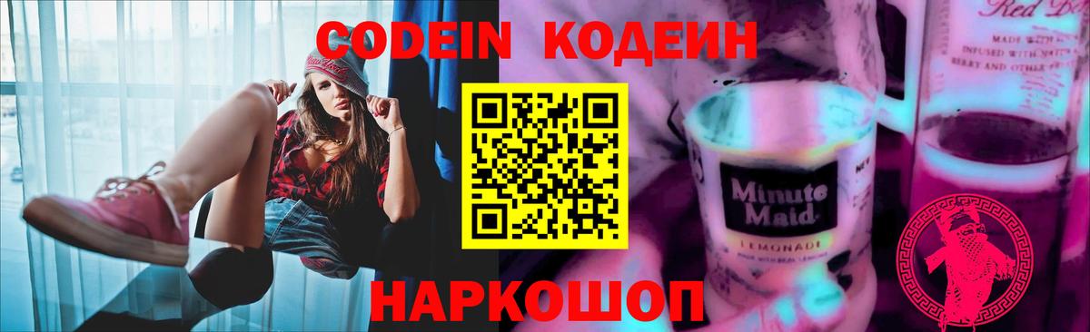 Кодеин напиток Lean (лин) Петропавловск-Камчатский